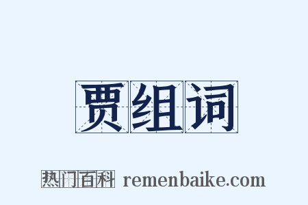贾组词是什么意思的图片